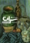 تصویر  نامه ها درباره سزان (رقعی-شمیز)